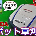 【草刈り】ホンダ ロボット草刈機ミーモ！ これぞ草原のNSX！ 日本未発売モデル自動運転 Miimo HRM4000！