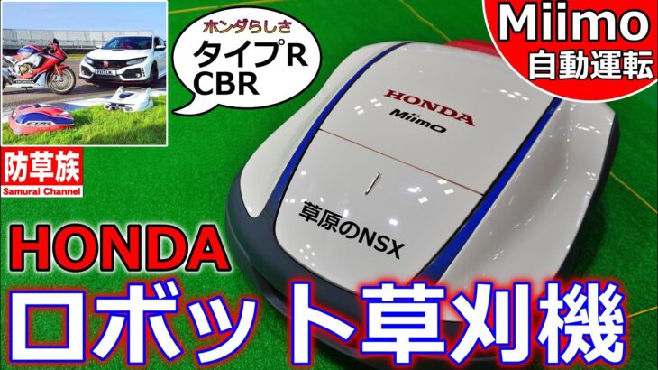 【草刈り】ホンダ ロボット草刈機ミーモ！ これぞ草原のNSX！ 日本未発売モデル自動運転 Miimo HRM4000！