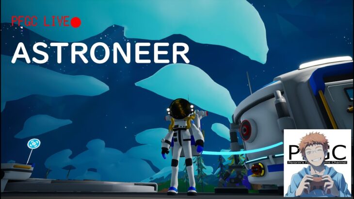 【PFGCLIVE】【ASTRONEER】資源掘り堀り惑星探索ゲームまったりプレイ　＃18