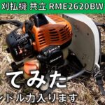 使いやすいなぁ 刈払機 共立 RME2620BWを使ってみた