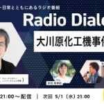 青木理さん「大川原化工機事件とは？」Radio Dialogue 157（2024/4/24）
