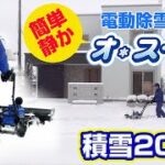 Sasaki 電動除雪機オ・スーノ　雪が降ったので除雪！住宅の駐車スペースを除雪をしてみました。