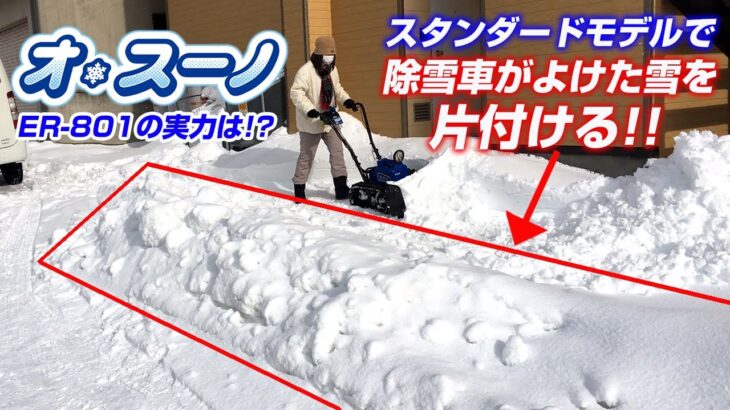 Sasaki オ・スーノスタンダードモデル（ER801）で玄関前から除雪車がよけた雪に挑む！ in 青森県十和田市