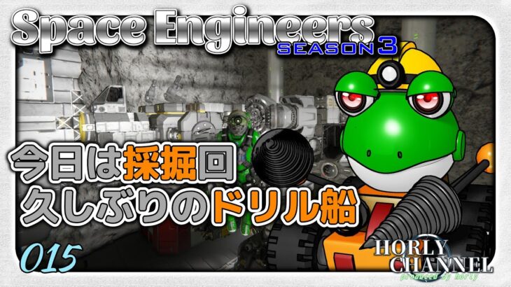 Space Engineers 15 今日は採掘回　久しぶりのドリル船