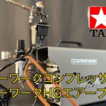 【TAMIYA/タミヤ】SPRAY-WORK POWER AIR COMPRESSOR/スプレーワークパワーコンプレッサー:SPRAY-WORK HG AIRBRUSH Ⅲ/HGエアーブラシⅢ