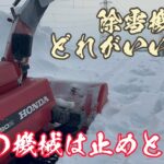 除雪機の選び方から使い方まで。メリット、デメリットをお話しします。snow plowing Driveway