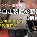 チェーンソー製材機の半自走装置の製作（前編）