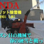 ホンダ除雪機で締まって半分凍っている硬い雪と戦ってみた