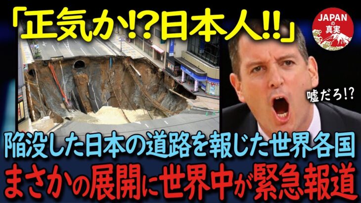 【海外の反応】「日本を絶対に理解できない」数年かかると思われていた大規模な道路陥没を、たった１週間で修復した日本に世界中が緊急報道