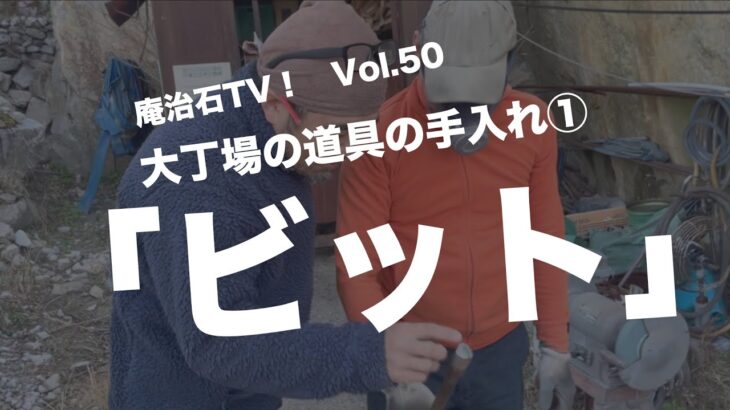 vol.50「大丁場の道具の手入れ①『ビット』」