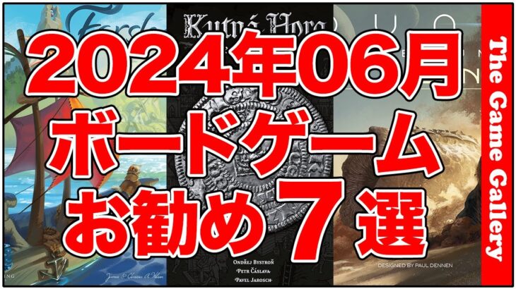 「2025年06月国内新作お勧め」06月頃にリリースされるゲームのなかから気になるものをピックアップしました / TGG ボードゲーム