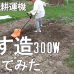 これは楽だ！家庭用耕運機『耕す造』300Wを使ってみた