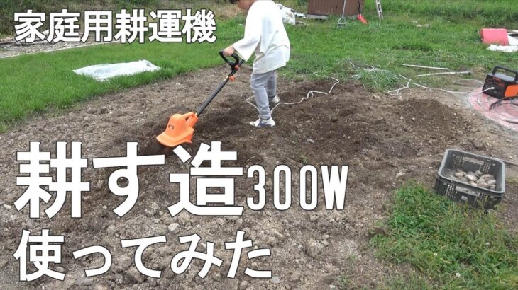 これは楽だ！家庭用耕運機『耕す造』300Wを使ってみた