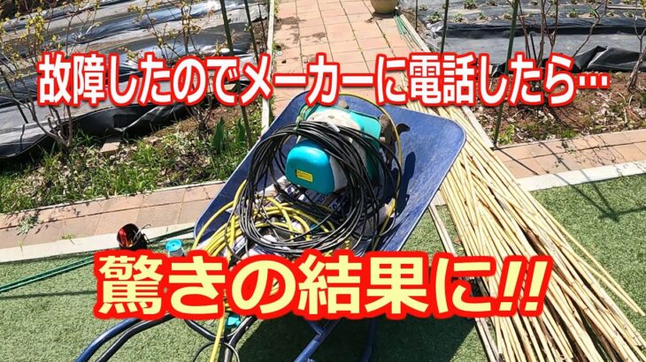 【電動耕運機】故障したのでメーカーに電話してみたら驚きの結果に!!　北国の生活（家庭菜園、ガーデニング、畝作り、7年目の耕運機作業、トラブル）