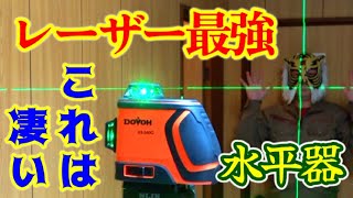 【DIY】プロ仕様と同等制度レーザー水平器【墨出し機】フルライン360度自動水平（DOVOH） H3-360G