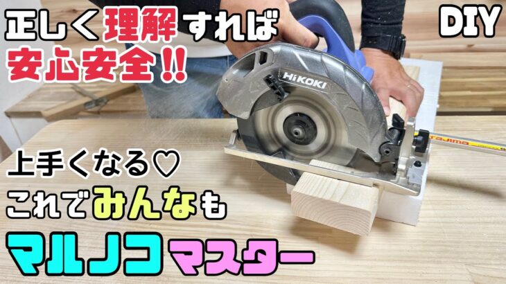 【DIY】【電動マルノコ】【電動工具】正しく理解をすれば安心安全に使えます！！これで、みんなもマルノコマスター！！上手くなる、慣れるとキレイに切れて楽しくなる、少しずつ上達しましょう#diy#マルノコ