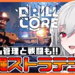 【Drill Core 先行プレイ】採掘チーム管理＋タワーディフェンスなストラテジーゲーム【しろこりGames/インディーゲーム実況】