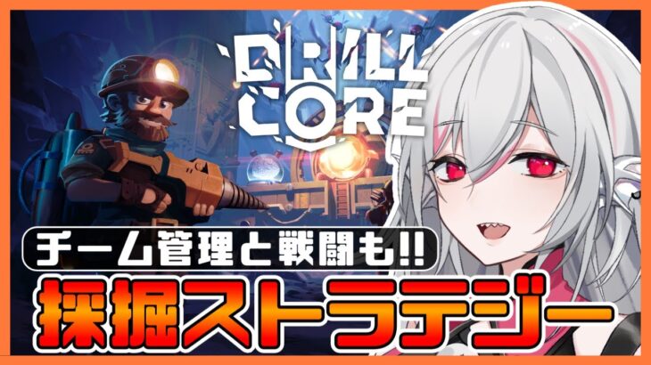 【Drill Core 先行プレイ】採掘チーム管理＋タワーディフェンスなストラテジーゲーム【しろこりGames/インディーゲーム実況】