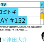 報道ヨミトキFRIDAY #152｜安倍元首相が13年参院選で裏金使用、安倍派5人衆と森元首相が塩谷議員に責任転嫁、環境省マイクオフ問題……｜ゲスト：青木理（5/10）#ポリタスTV