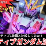 ナラティブガンダム決定版！！こいつはギミックのおもちゃ箱だ！ついでにHGUCナラティブガンダムと比較してみた！？【MGナラティブガンダムC装備ver.ka】