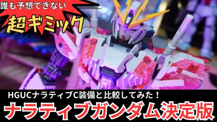 ナラティブガンダム決定版！！こいつはギミックのおもちゃ箱だ！ついでにHGUCナラティブガンダムと比較してみた！？【MGナラティブガンダムC装備ver.ka】