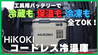 【レビュー】HiKOKI冷温庫を買っちゃった！