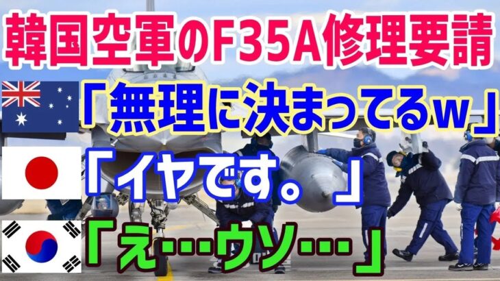 【総集編】K国空軍F35Aの事故機を日本整備拒否で豪州へ泣きついた結果…！【海外の反応】