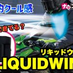 【圧倒的クール感！】猛暑に負けない！「LIQUIDWIND（リキッドウインド）」のご紹介！#アールエスタイチ