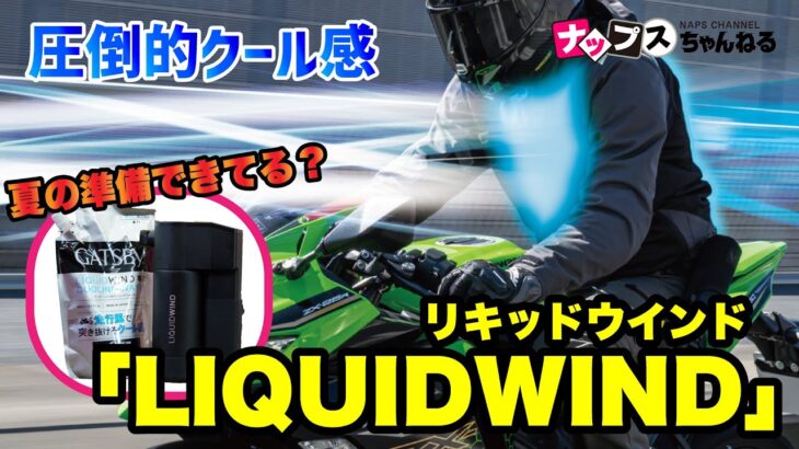 【圧倒的クール感！】猛暑に負けない！「LIQUIDWIND（リキッドウインド）」のご紹介！#アールエスタイチ