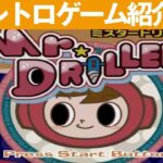 【PS1】『ミスタードリラー』穴掘り結構ハマります！