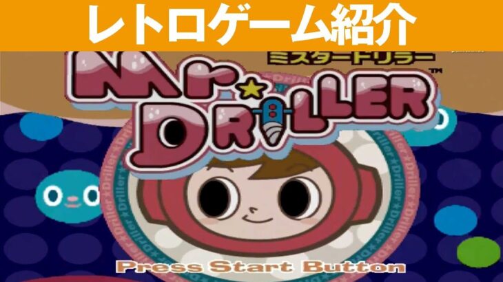 【PS1】『ミスタードリラー』穴掘り結構ハマります！