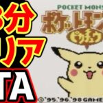 ポケモンピカチュウ版 殿堂入り タイムアタック【ポケモンRTA 4倍速】