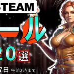 【Steamセール】PSやSwitchには負けない！おすすめセール情報20選【5月27日まで】