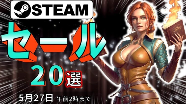 【Steamセール】PSやSwitchには負けない！おすすめセール情報20選【5月27日まで】