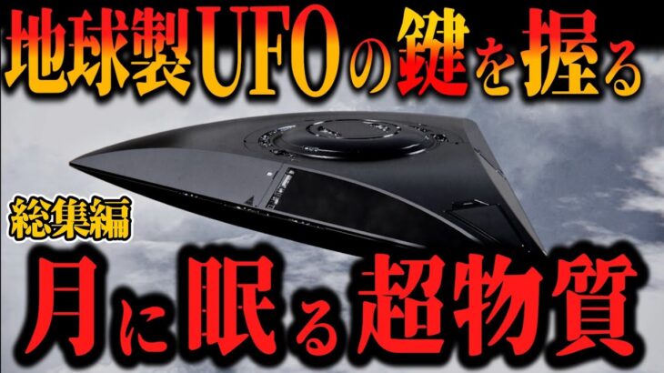 【総集編】異星人が月を拠点にする理由は、UFOに必須の○○だった！他週末にゆっくり観たいオカルト4選【オカルト ミステリー ゆっくり解説】