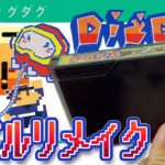 【レトロゲーム】フリマサイトで買ったらラベル無かった ファミコンラベルのリメイク ナムコ初期の戦略的穴掘りゲーム名作ディグダグ ネットフリマの闇 失敗例でも #レトロゲーム #ファミコン #ディグダグ