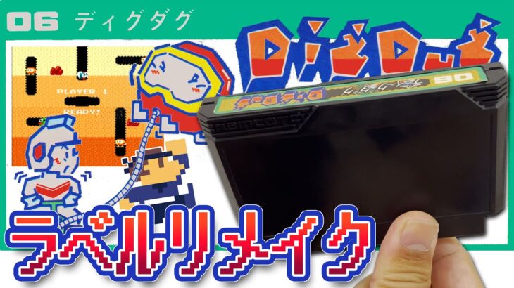 【レトロゲーム】フリマサイトで買ったらラベル無かった ファミコンラベルのリメイク ナムコ初期の戦略的穴掘りゲーム名作ディグダグ ネットフリマの闇 失敗例でも #レトロゲーム #ファミコン #ディグダグ