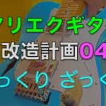 【アリエク】で買ったギター改造04【中華】