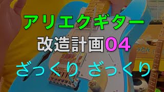 【アリエク】で買ったギター改造04【中華】
