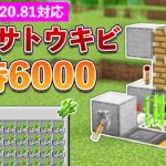 【統合版1.20.81】毎時6000！自動サトウキビ収穫機の作り方【マイクラ / Minecraft】【PE/PS4/Switch/Xbox/Win10】