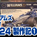 タミヤ 1/20 ウィリアムズBMW FW24製作記その１