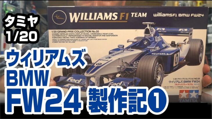 タミヤ 1/20 ウィリアムズBMW FW24製作記その１