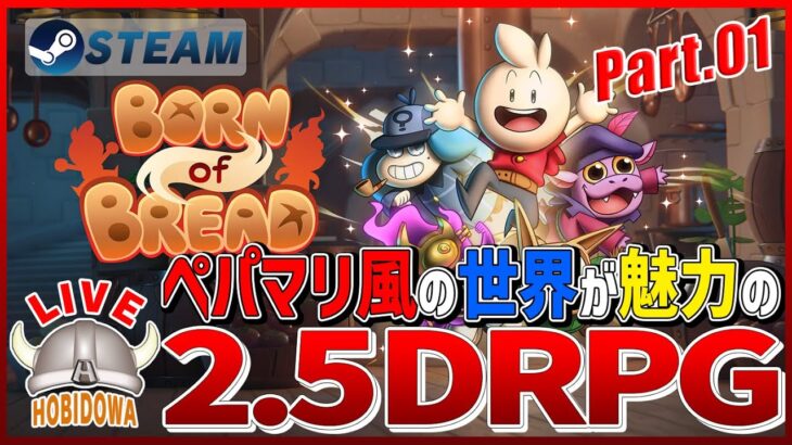 #1【ライブ実況】Born of Bread【RPG】