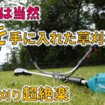 （後編）2024年新型マキタ充電式草刈機MUR195