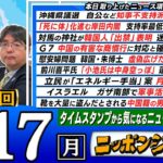 【全編無料】第470回 ｢沖縄県議選 自公などが過半数確保｣｢対馬の神社が韓国人 ｢出禁｣表明｣など阿比留瑠比＆有元隆志が話題の最新ニュースを深掘り解説！