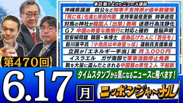 【全編無料】第470回 ｢沖縄県議選 自公などが過半数確保｣｢対馬の神社が韓国人 ｢出禁｣表明｣など阿比留瑠比＆有元隆志が話題の最新ニュースを深掘り解説！