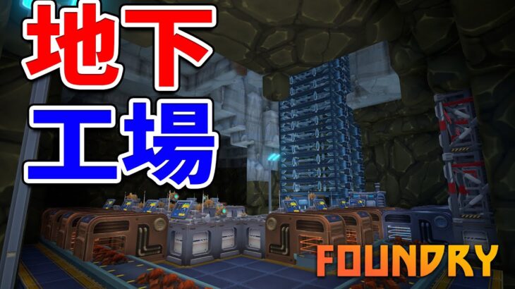 巨大エレベーターを作って地下工場建設！#5 FOUNDRY