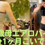 55歳母ダイエット1ヶ月エアロバイク45分こいでみた