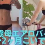 55歳母ダイエット2ヶ月エアロバイク45分こいでみた