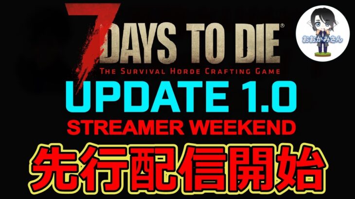 【7DAYS TO DIE】1.0/A22 Streamer Weekend 製品版を一足先に先行体験